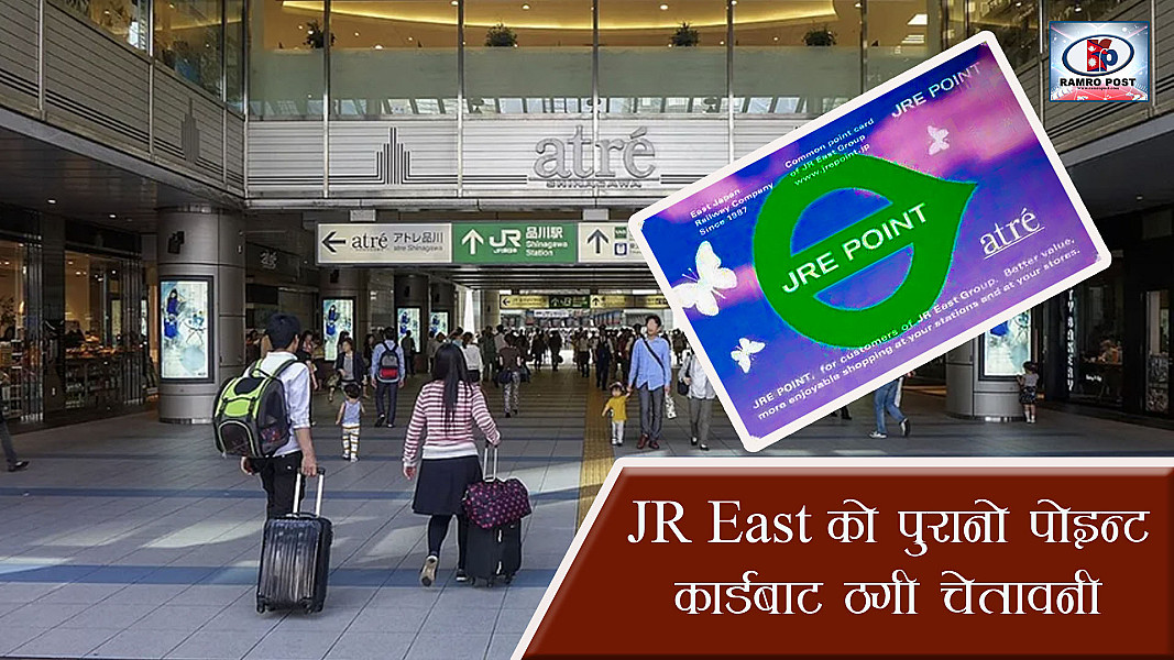 जेआर इस्टको पुरानो पोइन्ट कार्डबाट ठगी चेतावनी