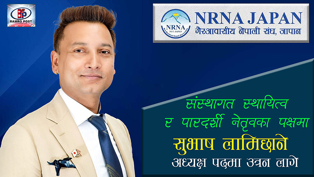 एनआरएनए अभियानलाई मजबुत बनाउने अठोटसहित सुभाष लामिछाने अध्यक्षको दौडमा