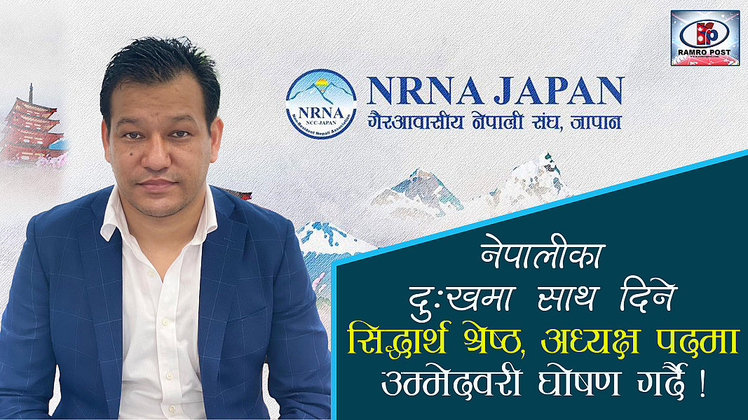 एनआरएनए जापानको नेतृत्वका लागि सिद्धार्थ श्रेष्ठको उम्मेदवारी, कार्यदक्षता र समर्पणको भरोसा