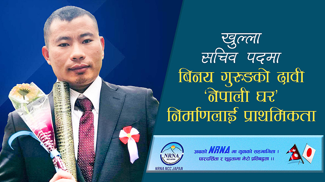 खुल्ला सचिव पदमा बिनय गुरुङको दावी ‘नेपाली घर’ निर्माणलाई प्राथमिकता दिने प्रतिबद्धता