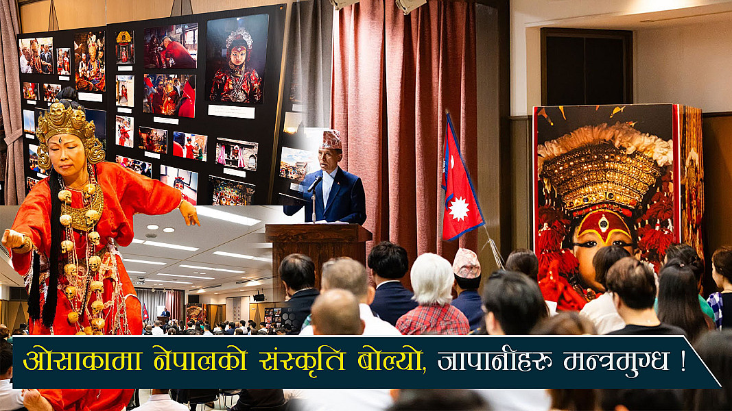 ओसाकामा नेपाल चिनाउने सांस्कृतिक रङ्ग, जापानीहरु मन्त्रमुग्ध !