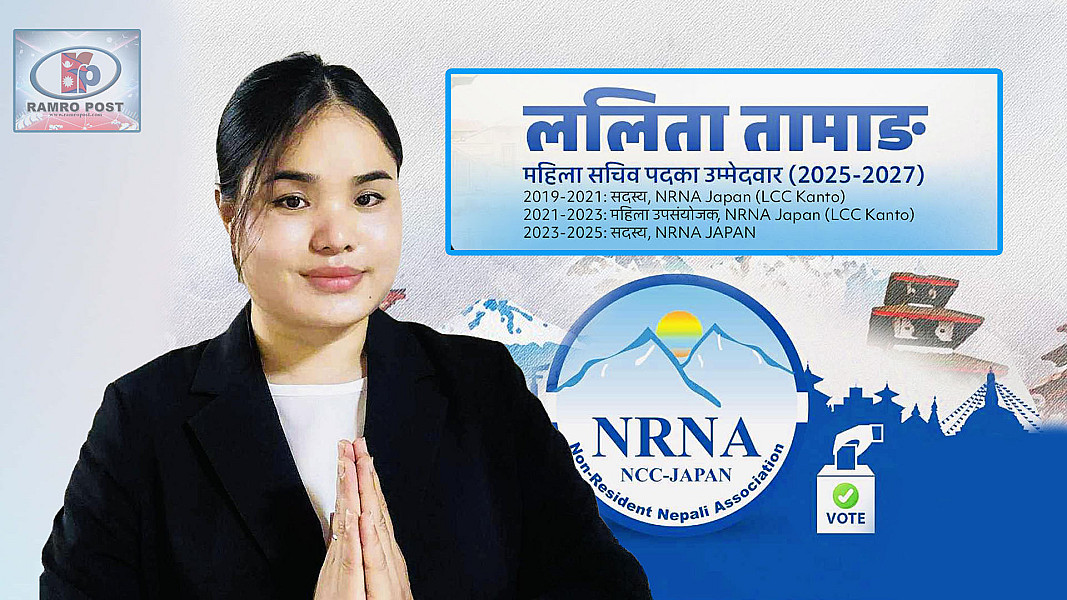 एनआरएनए जापानको महिला सचिवमा ललिता तामाङको उम्मेदवारी : अनुभव, संकल्प र समावेशीताको समिश्रण