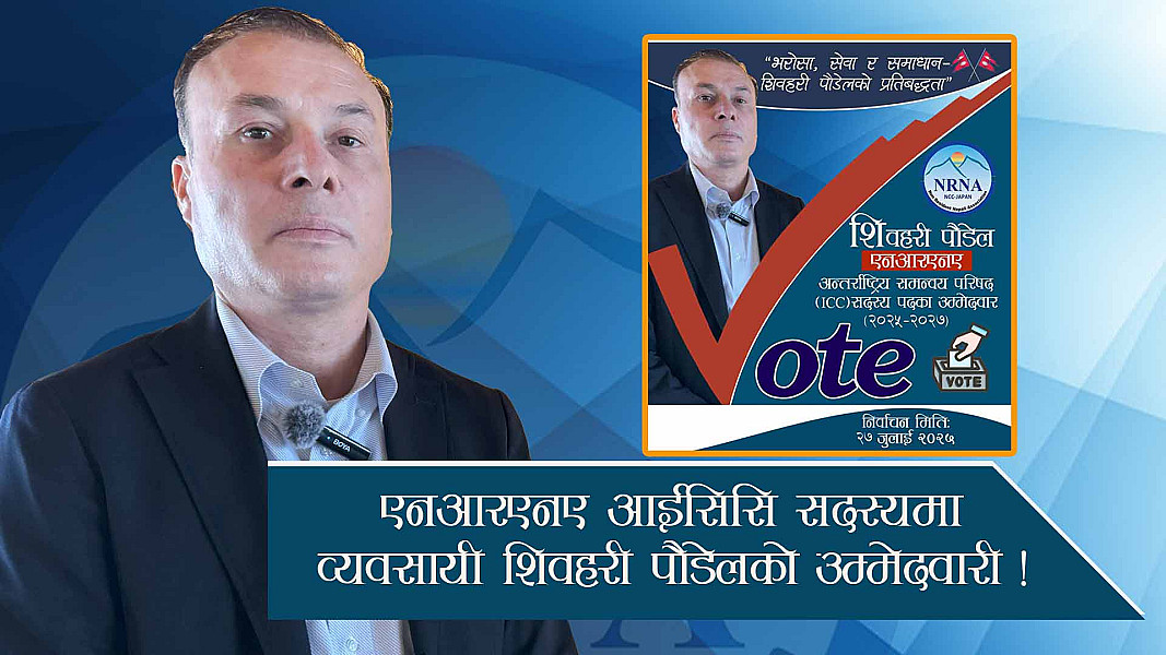 एनआरएनए आईसिसि सदस्यमा व्यवसायी शिवहरी पौडेलको उम्मेदवारी