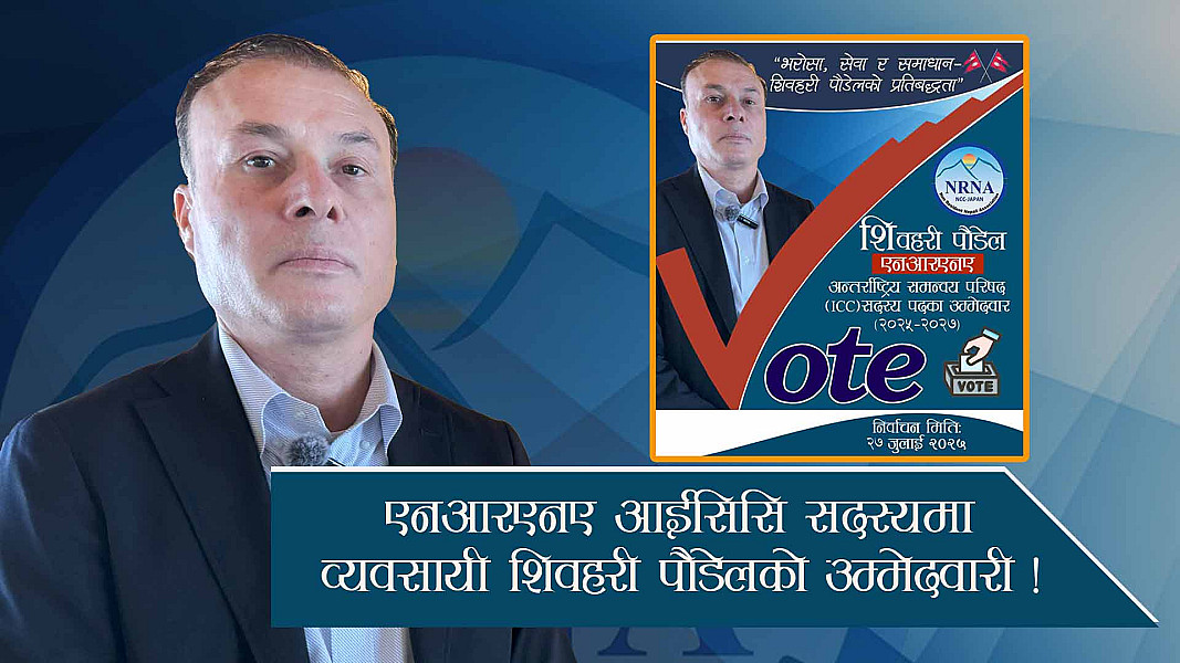 एनआरएनए आईसिसि सदस्यमा व्यवसायी शिवहरी पौडेलको उम्मेदवारी