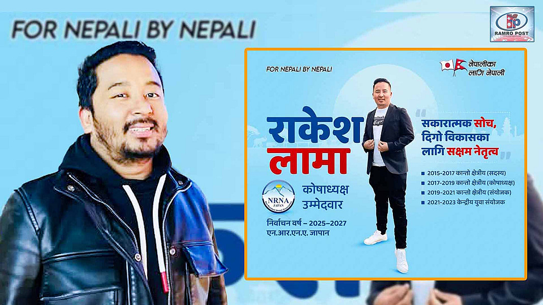 एनआरएनए जापानको महाधिवेशनमा राकेश लामाको उम्मेदवारी दर्ता, कोषाध्यक्ष पदमा दावी