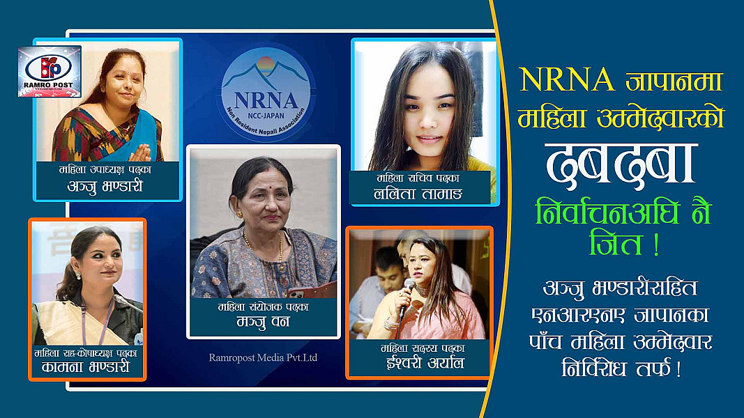 निर्वाचनअघि नै जित ! अञ्जु भण्डारीसहित एनआरएनए जापानका पाँच महिला उम्मेदवार निर्विरोध तर्फ