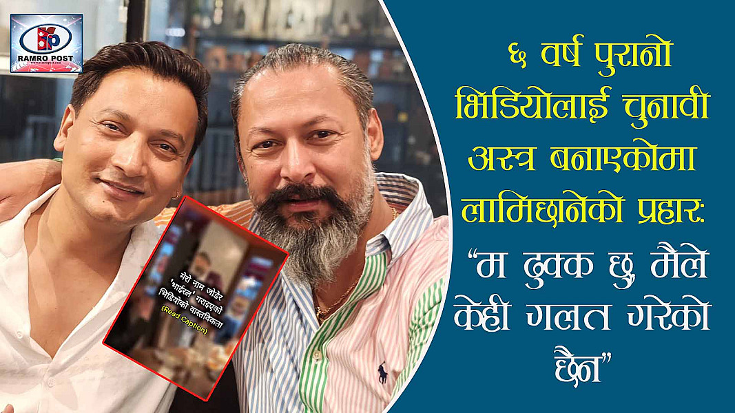 लामिछानेको जवाफः “म ढुक्क छु, मैले केही गलत गरेको छैन”