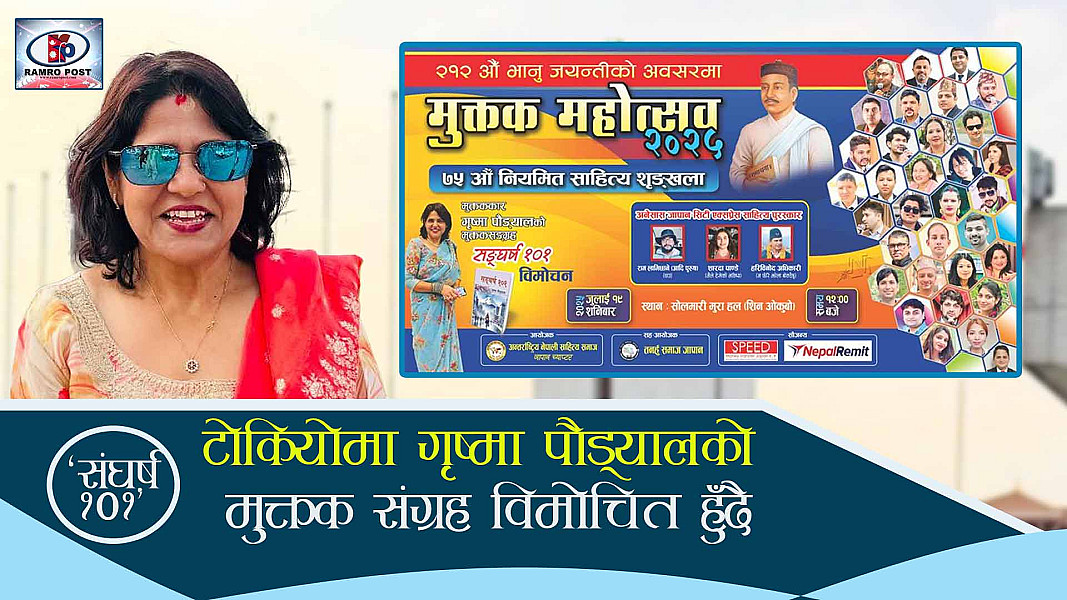 टोकियोमा गृष्मा पौड्यालको ‘संघर्ष १०१’ मुक्तक संग्रह विमोचित हुँदै