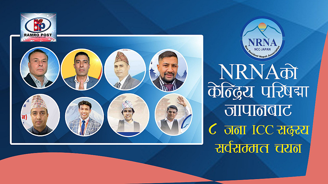 एनआरएनएको केन्द्रिय परिषद्मा जापानबाट ८ जना ICC  सदस्य सर्वसम्मत चयन