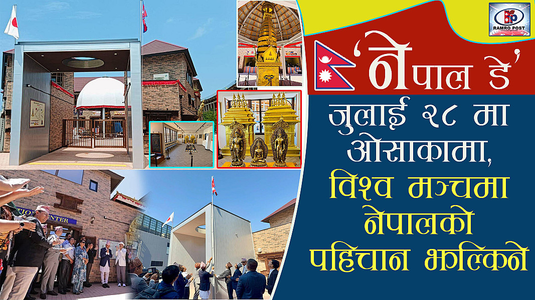 ‘नेपाल–डे’ जुलाई २८ मा ओसाकामा, विश्व मञ्चमा नेपालको पहिचान झल्किने