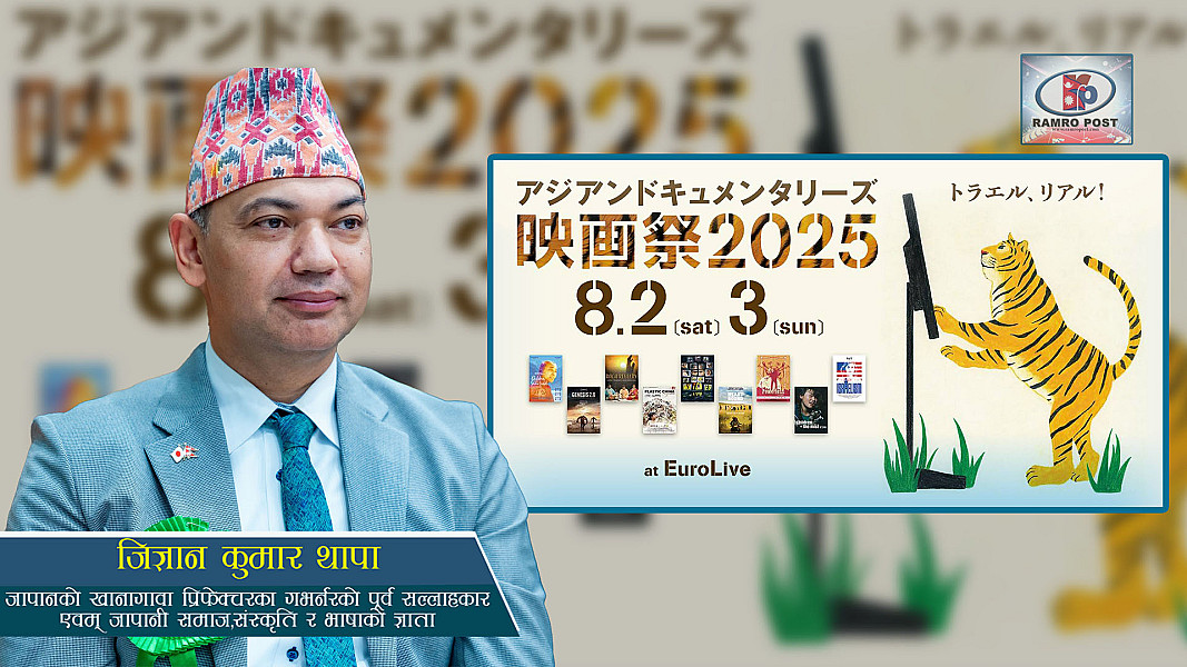 टोकियोमा एशियाली फिल्म फेस्टिवल, जिज्ञान कुमार थापाले दिनेछन् प्रमुख सम्बोधन