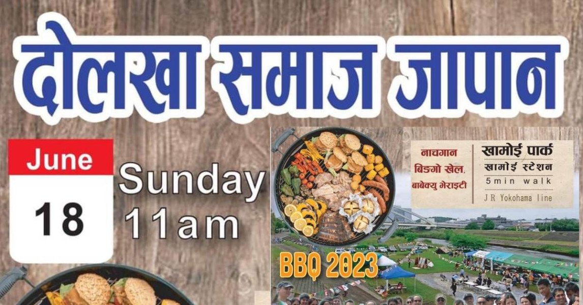 दोलखा समाजको बाबेक्यु आइतबार, सबैलाई सहभागी हुन आव्हान