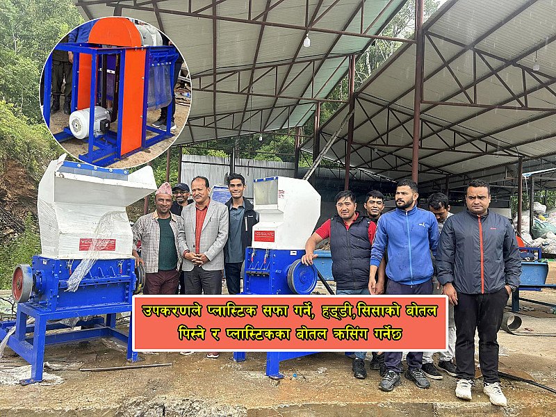 फोहोरलाई मोहोरमा बदल्दै भीमेश्वर नगर, भित्रियो अत्याधुनिक यन्त्र–उपकरण